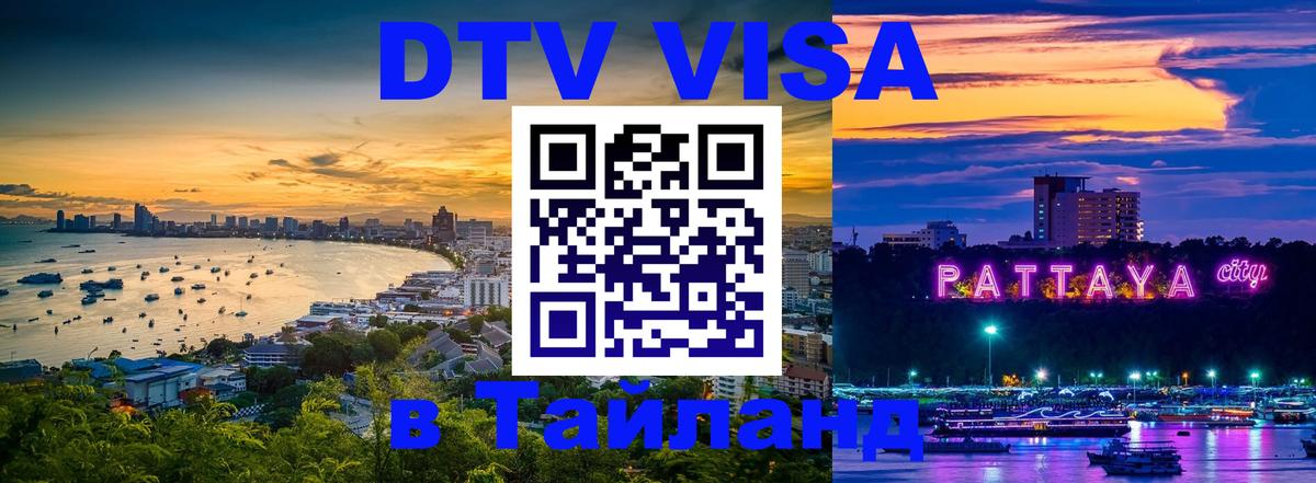 ДТВ VISA Тайланд для фрилансеров Череповец 