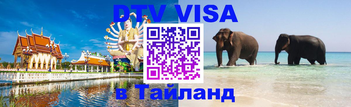 DTV Виза в Тайланд для россиян Череповец 